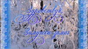Праздничный концерт «Здравствуй,зимушка–зима»