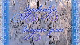 Праздничный концерт «Здравствуй,зимушка–зима»