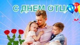 «День отца» фотоконкурс
