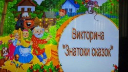 «Лукоморье»