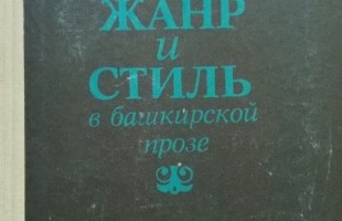 К 90-летию со дня рождения башкирского писателя и литературоведа Анура Вахитова