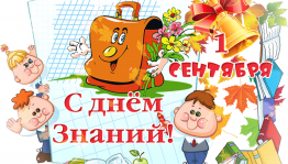 День знаний