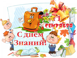 День знаний