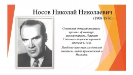 «Весëлая страна Николая Носова»