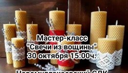 «Свечи из вощины»