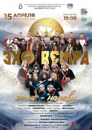 Лучшие этно-исполнители Башкортостана соберутся на одной сцене
