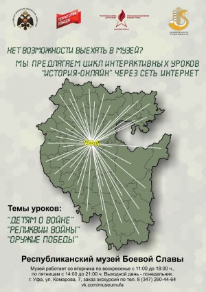 Республиканский музей Боевой Славы запускает цикл интерактивных уроков через сеть Интернет