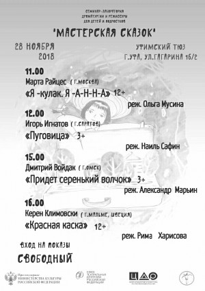 "Мастеркая сказок" представит режиссерские эскизы спектаклей по лучшим пьесам лаборатории
