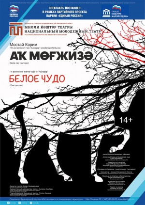 18 ноября в Национальном молодёжном театре состоится премьера спектакля по рассказам Мустая Карима