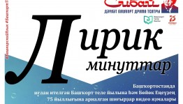 Сибайский госбашдрамтеатр им. А.Мубарякова ведёт активную работу онлайн