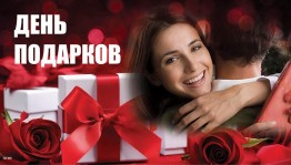 «День подарков»