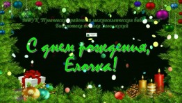 «В лесу родилась елочка,в лесу она росла...» День рождения новогодней елочки