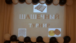 «Твой ход» — шахматно-шашечный турнир