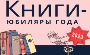 Час книжного юбилея «Любимые с детства книги – юбиляры 2023 года»