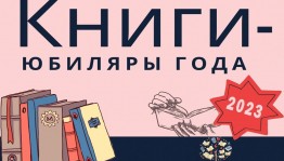 Час книжного юбилея «Любимые с детства книги – юбиляры 2023 года»