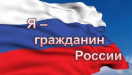Квиз–игра «Я –гражданин России»