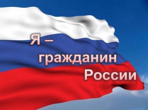 Квиз–игра «Я –гражданин России»