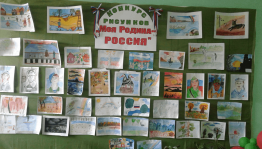 Конкурс рисунков «Моя родина Россия»