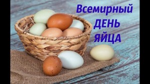 Познавательный час «Всемирный день яица»