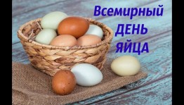 Познавательный час «Всемирный день яица»
