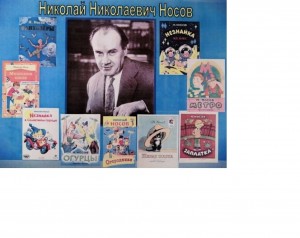 Литературная игра «По произведениям Н.Н.Носова»