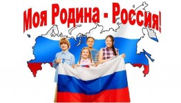Тематический час «Горжусь тобой, моя Родина»