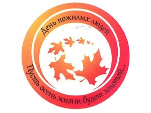 «День пожилых людей»