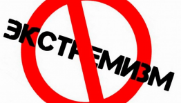 Актуальный разговор «Экстремизм и общество: угроза безопасности»