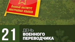 День военного переводчика в России
