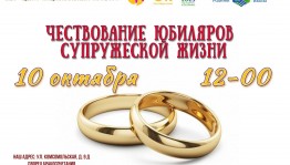 Чествование юбиляров супружеской жизни