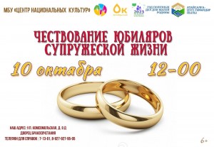 Чествование юбиляров супружеской жизни