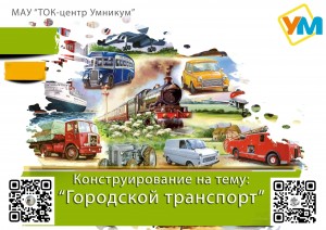 Конструирование на тему: «Городской транспорт»