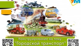 Конструирование на тему: «Городской транспорт»