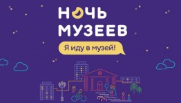 Международная музейная акция «Ночь музеев-2018» состоится 19 мая