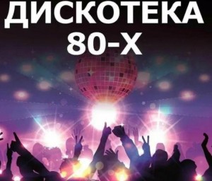 Дискотека 80–х «Пока душа молода»