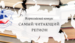 Завершился прием заявок на четвертый Всероссийский конкурс «Самый читающий регион»