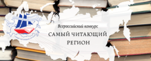 Завершился прием заявок на четвертый Всероссийский конкурс «Самый читающий регион»
