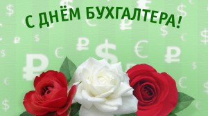 День бухгалтера
