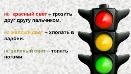 Игра «Светофор»