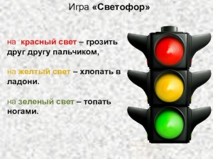 Игра «Светофор»