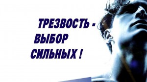 Акция «Трезвость – Выбор Сильных»