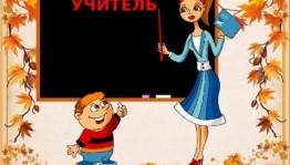 Вечер–встреча«Есть такая профессия–учитель»