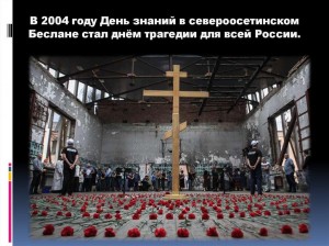 Информационный час Трагедия Беслана в наших сердцах