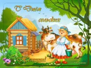 Музыкально-игровая программа «Сельским женщинам – хвала!»