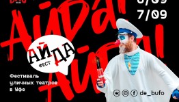 В Уфе пройдёт фестиваль уличных театров "Айда Фест"