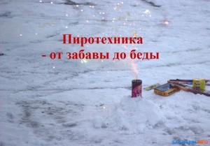 Урок безопасности «Пиротехника: от забавы до беды»
