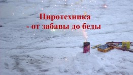 Урок безопасности «Пиротехника: от забавы до беды»