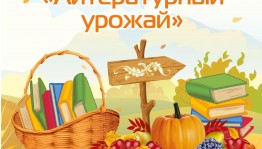 Сетевая акция «Литературный урожай»