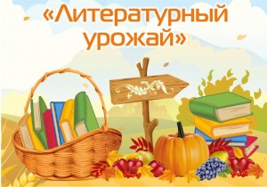 Сетевая акция «Литературный урожай»