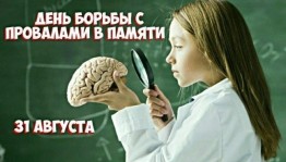 День борьбы с провалами в памяти